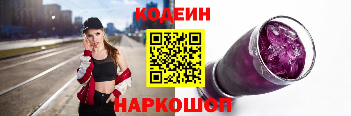 Воткинск  Кодеиновый сироп Lean Purple Drank  Вход с VPN 